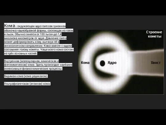 Ком а— окружающая ядро светлая туманная оболочка чашеобразной формы, состоящая