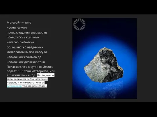 Метеори́т — тело космического происхождения, упавшее на поверхность крупного небесного