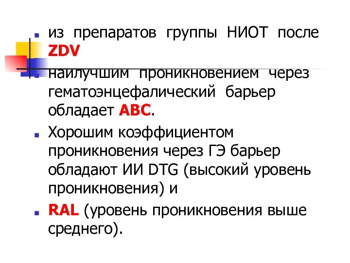 из препаратов группы НИОТ после ZDV наилучшим проникновением через гематоэнцефалический барьер обладает ABC.