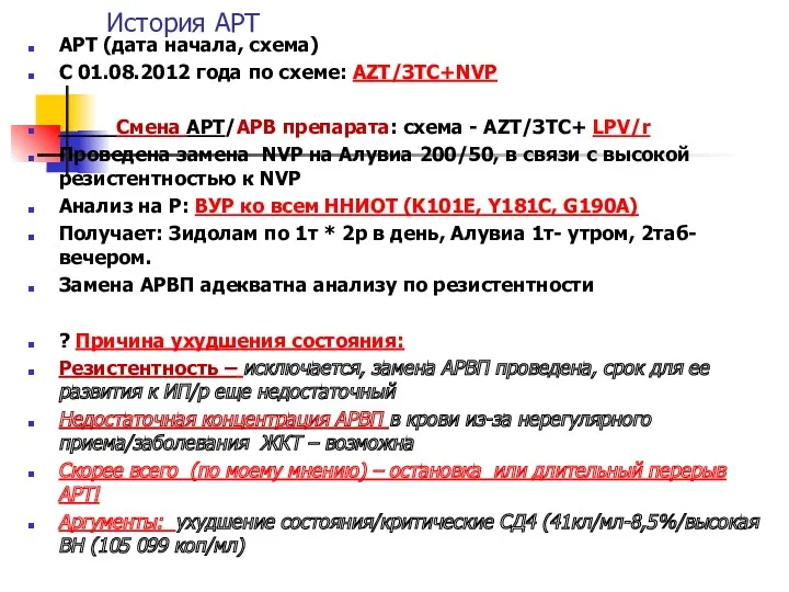 История АРТ АРТ (дата начала, схема) С 01.08.2012 года по схеме: AZT/ЗТС+NVP Смена