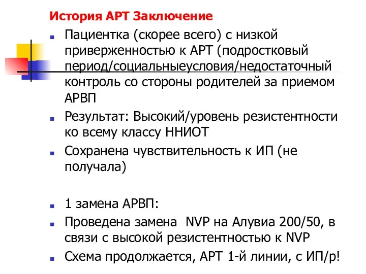 История АРТ Заключение Пациентка (скорее всего) с низкой приверженностью к АРТ (подростковый период/социальныеусловия/недостаточный