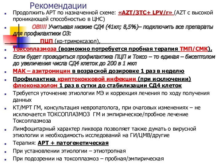 Рекомендации Продолжить АРТ по назначенной схеме: «AZT/ЗТС+ LPV/r» (AZT с высокой проникающей способностью