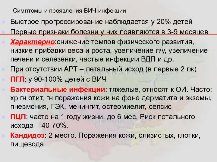 Симптомы и проявления ВИЧ-инфекции Быстрое прогрессирование наблюдается у 20% детей