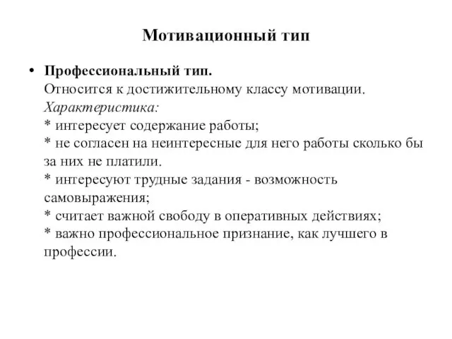 Мотивационный тип Профессиональный тип. Относится к достижительному классу мотивации. Характеристика: