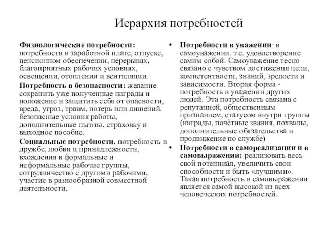 Иерархия потребностей Физиологические потребности: потребности в заработной плате, отпуске, пенсионном