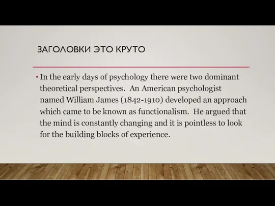 ЗАГОЛОВКИ ЭТО КРУТО In the early days of psychology there
