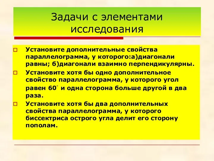 Задачи с элементами исследования Установите дополнительные свойства параллелограмма, у которого:а)диагонали