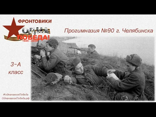 Прогимназия №90 г. Челябинска 3-А класс