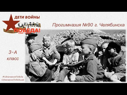 Прогимназия №90 г. Челябинска 3-А класс