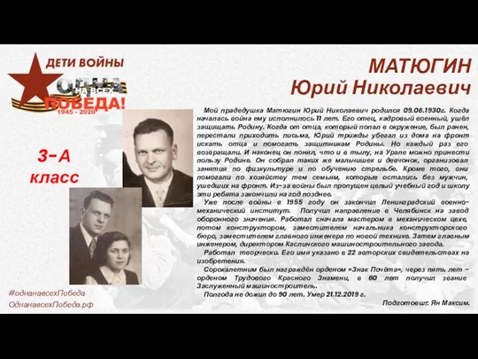МАТЮГИН Юрий Николаевич Мой прадедушка Матюгин Юрий Николаевич родился 09.06.1930г.