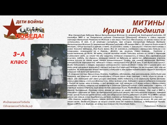 МИТИНЫ Ирина и Людмила 3-А класс Моя двоюродная бабушка Ирина