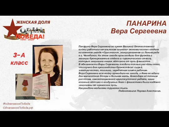 ПАНАРИНА Вера Сергеевна Панарина Вера Сергеевна во время Великой Отечественной