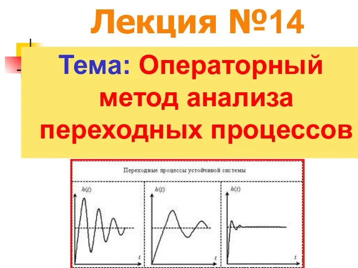 Лекция №14 Тема: Операторный метод анализа переходных процессов