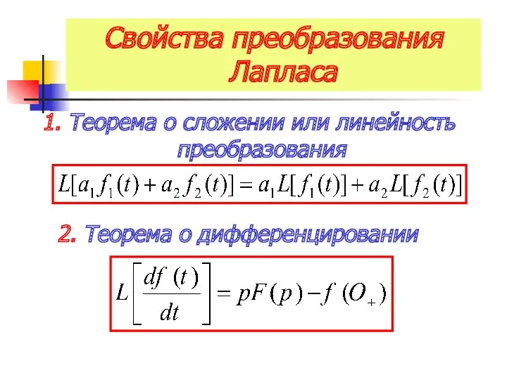 Свойства преобразования Лапласа 1. Теорема о сложении или линейность преобразования 2. Теорема о дифференцировании