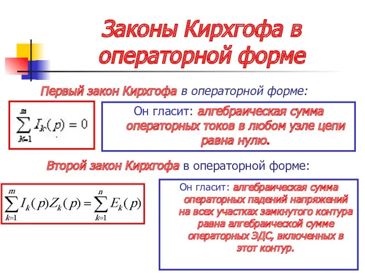 Законы Кирхгофа в операторной форме Первый закон Кирхгофа в операторной