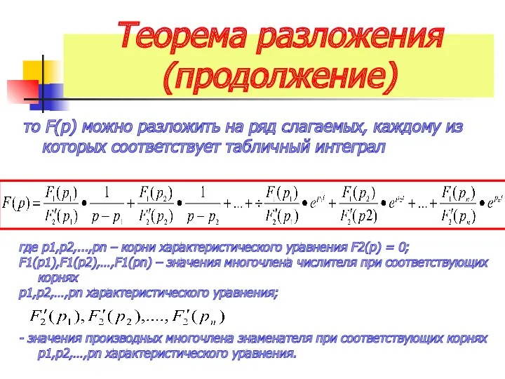 Теорема разложения (продолжение) то F(p) можно разложить на ряд слагаемых,