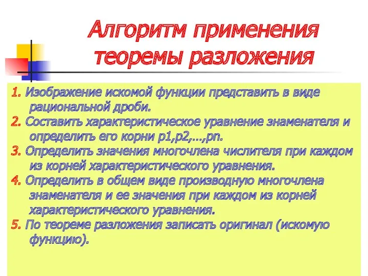 Алгоритм применения теоремы разложения 1. Изображение искомой функции представить в