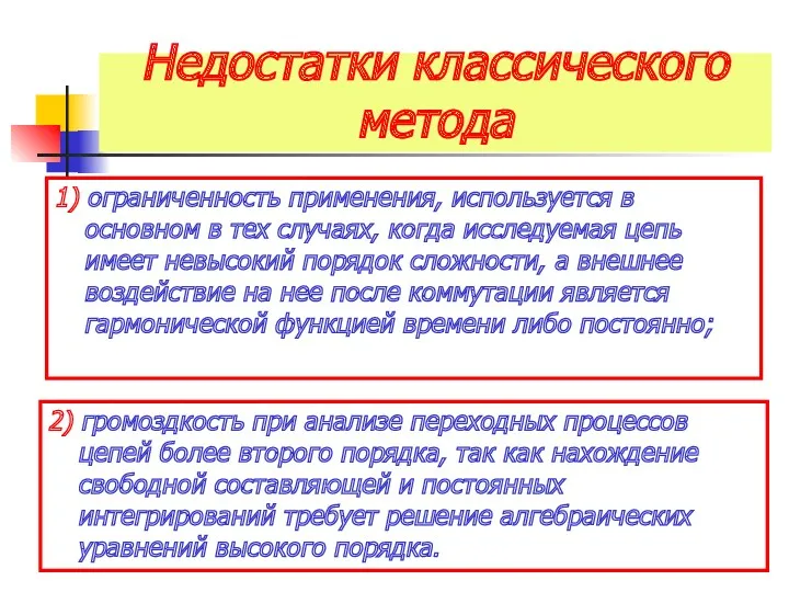 Недостатки классического метода 1) ограниченность применения, используется в основном в