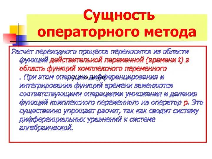 Сущность операторного метода Расчет переходного процесса переносится из области функций