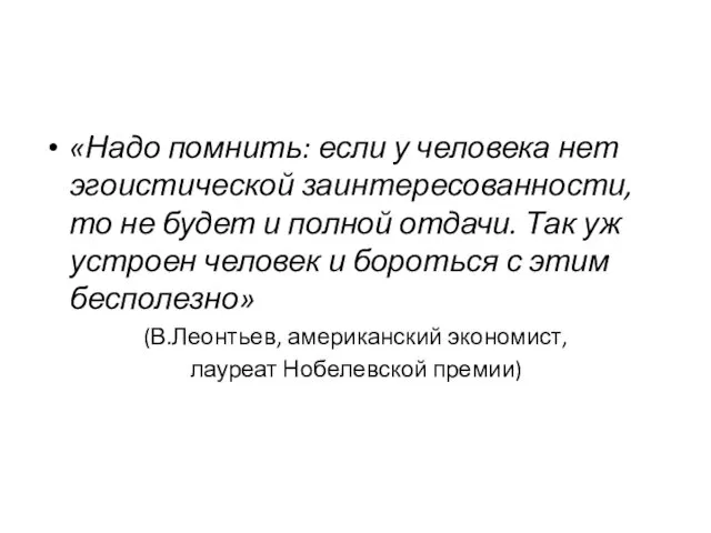 «Надо помнить: если у человека нет эгоистической заинтересованности, то не