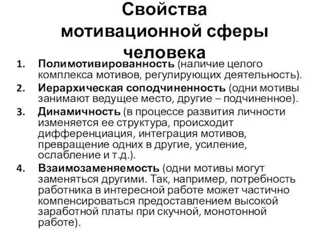 Свойства мотивационной сферы человека Полимотивированность (наличие целого комплекса мотивов, регулирующих