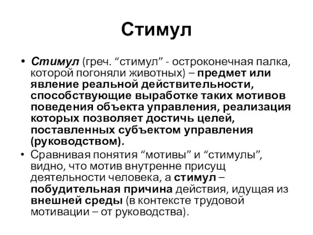 Стимул Стимул (греч. “стимул” - остроконечная палка, которой погоняли животных)