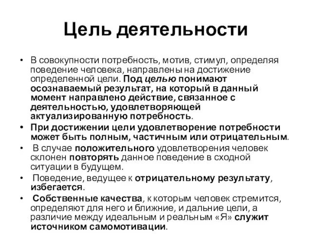 Цель деятельности В совокупности потребность, мотив, стимул, определяя поведение человека,