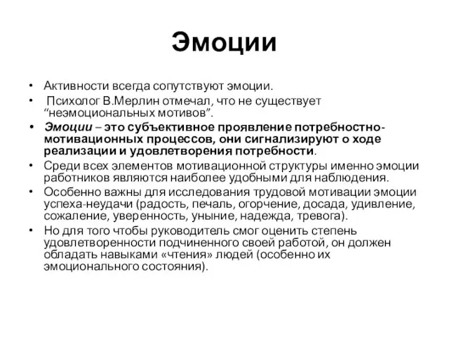 Эмоции Активности всегда сопутствуют эмоции. Психолог В.Мерлин отмечал, что не