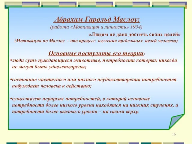 Абрахам Гарольд Маслоу: (работа «Мотивация и личность» 1954) «Людям не