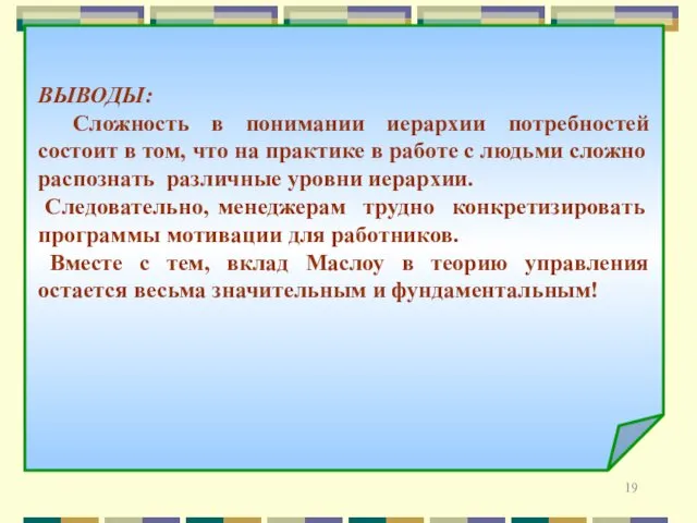 ВЫВОДЫ: Сложность в понимании иерархии потребностей состоит в том, что