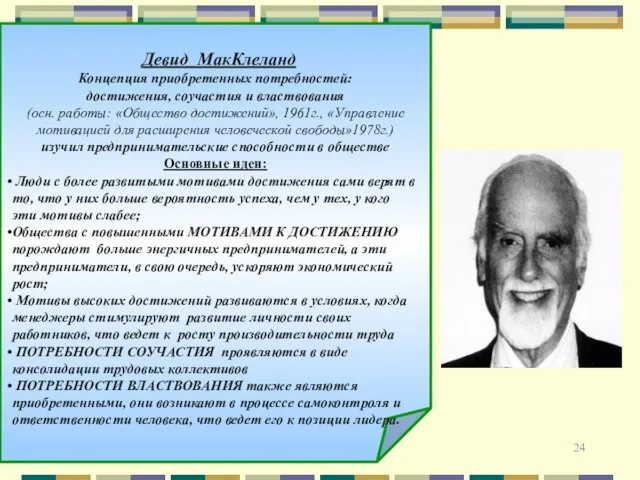 Девид МакКлеланд Концепция приобретенных потребностей: достижения, соучастия и властвования (осн.