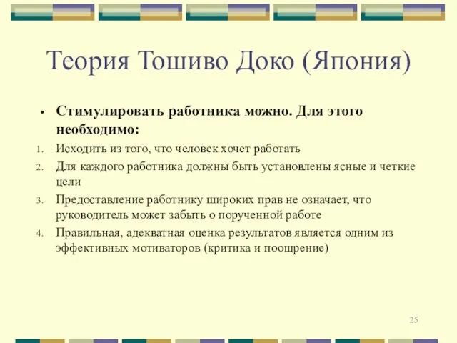 Теория Тошиво Доко (Япония) Стимулировать работника можно. Для этого необходимо: