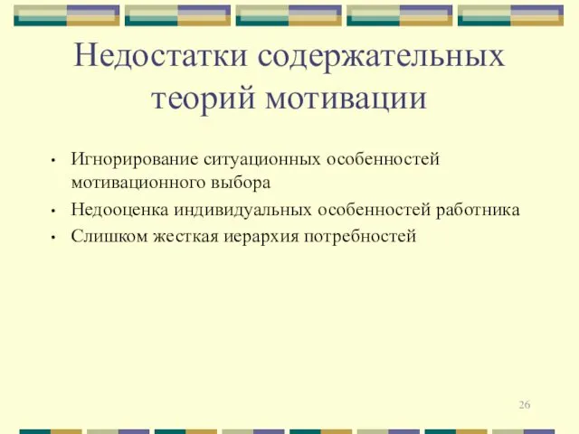 Недостатки содержательных теорий мотивации Игнорирование ситуационных особенностей мотивационного выбора Недооценка