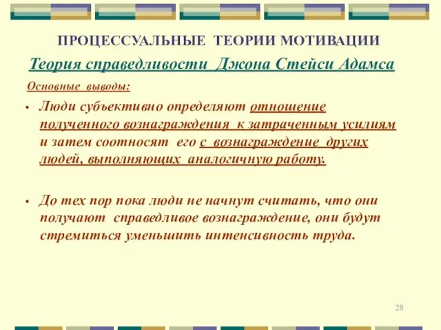 ПРОЦЕССУАЛЬНЫЕ ТЕОРИИ МОТИВАЦИИ Теория справедливости Джона Стейси Адамса Основные выводы: