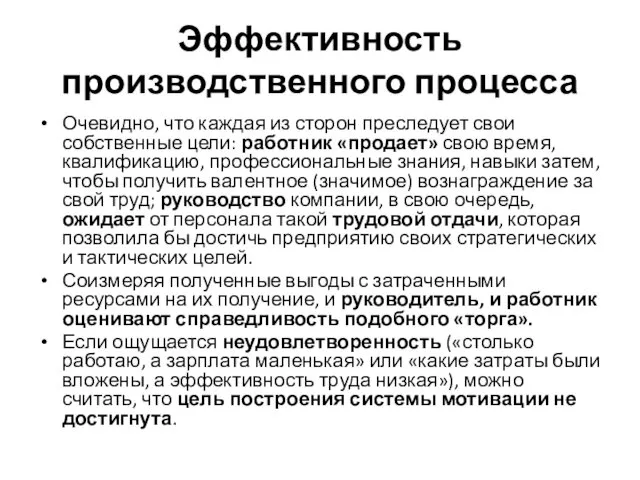 Эффективность производственного процесса Очевидно, что каждая из сторон преследует свои