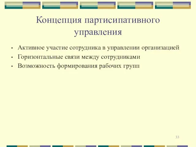 Концепция партисипативного управления Активное участие сотрудника в управлении организацией Горизонтальные