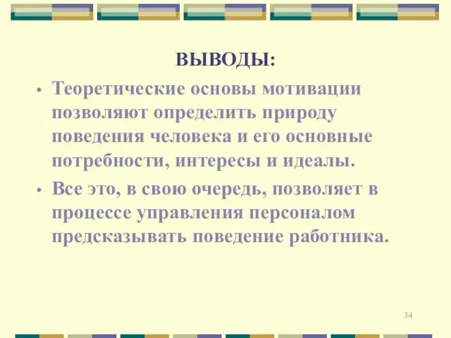 ВЫВОДЫ: Теоретические основы мотивации позволяют определить природу поведения человека и