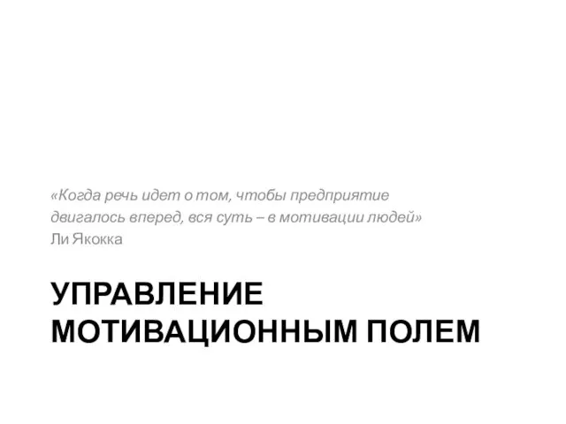 УПРАВЛЕНИЕ МОТИВАЦИОННЫМ ПОЛЕМ «Когда речь идет о том, чтобы предприятие