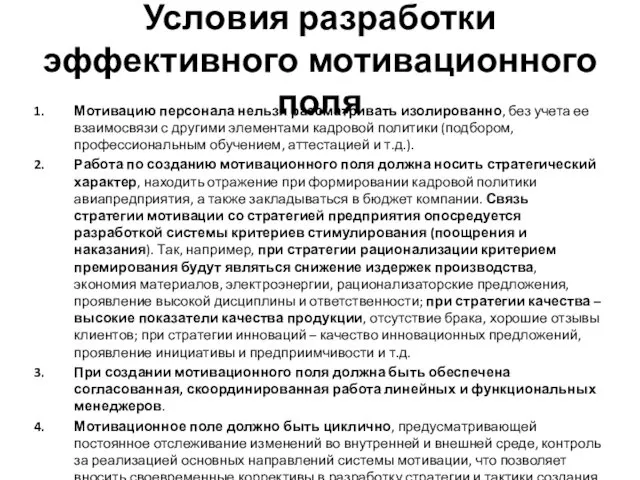 Условия разработки эффективного мотивационного поля Мотивацию персонала нельзя рассматривать изолированно,