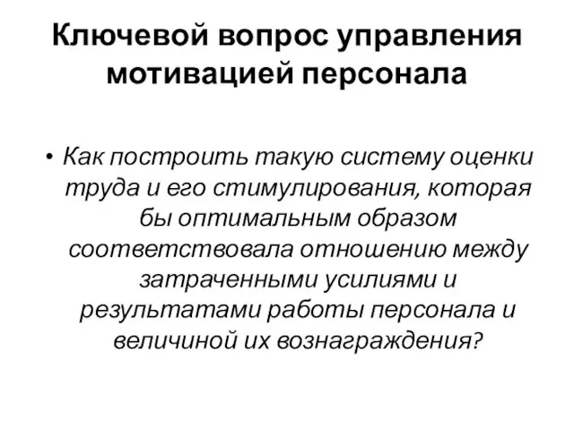 Ключевой вопрос управления мотивацией персонала Как построить такую систему оценки