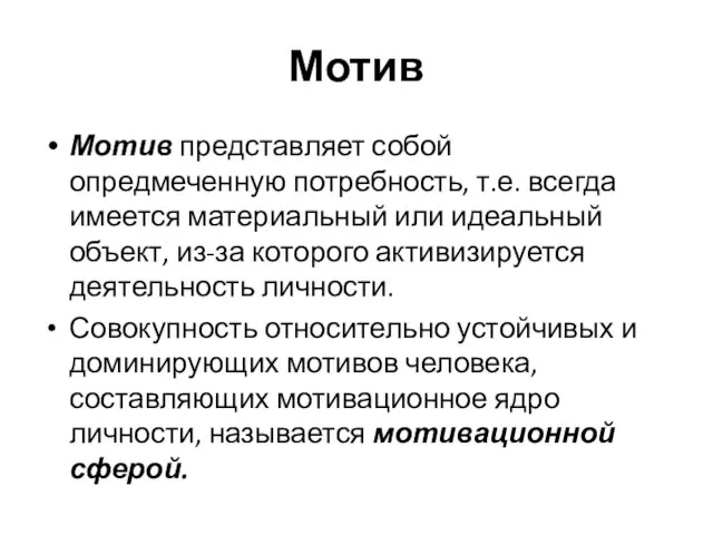 Мотив Мотив представляет собой опредмеченную потребность, т.е. всегда имеется материальный