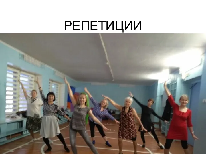 РЕПЕТИЦИИ