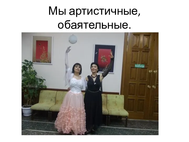 Мы артистичные, обаятельные.