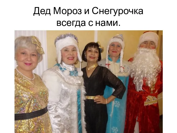 Дед Мороз и Снегурочка всегда с нами.