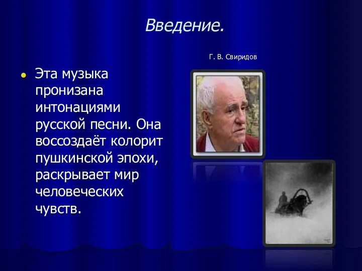 Введение. Эта музыка пронизана интонациями русской песни. Она воссоздаёт колорит