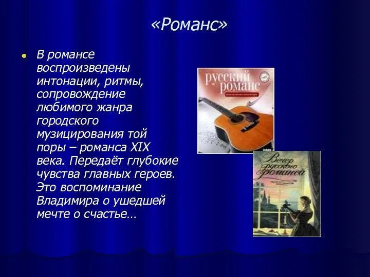 «Романс» В романсе воспроизведены интонации, ритмы, сопровождение любимого жанра городского