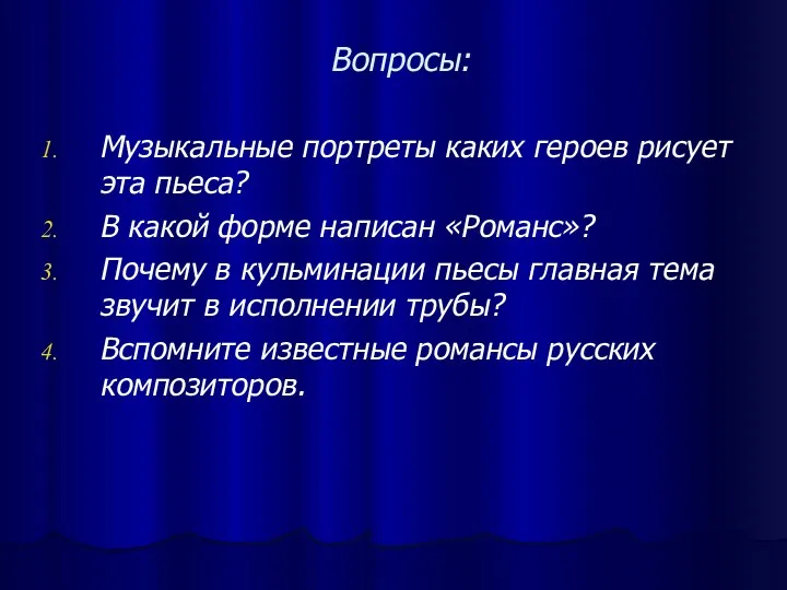 Вопросы: Музыкальные портреты каких героев рисует эта пьеса? В какой