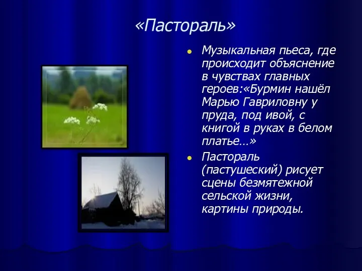 «Пастораль» Музыкальная пьеса, где происходит объяснение в чувствах главных героев:«Бурмин