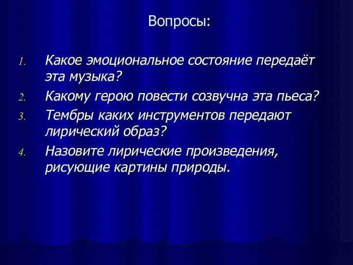 Вопросы: Какое эмоциональное состояние передаёт эта музыка? Какому герою повести