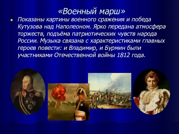 «Военный марш» Показаны картины военного сражения и победа Кутузова над